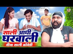 साली आधी घरवाली - देहाती कॉमेडी | jiya khan | Dehati Comedy video | Dehati film | Dehati Film