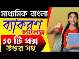 madhyamik 2025 bangla bayakoron suggestion// মাধ্যমিক বাংলা ব্যাকরণ সাজেশন