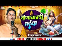 #Video | He Vina Wali Maiya | सरस्वती पूजा गीत | सरस्वती भजन 2025 | #Maithili Song | Vishnudev Yadav