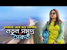 Parikhi Sea Beach - Day tour from Kolkata | New Sea Beach Near Kolkata