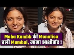 Maha Kumbh 2025: Monalisa की फिल्म मिलते ही चमकी किस्मत, Mumbai के लिए होगी रवाना ! FilmiBeat