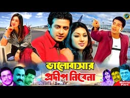 ভালোবাসার প্রদীপ নিবেনা | Shakib Khan | Apu Biswas | Misa Sawdagar | Alamgir | Nasrin | Bangla Movie