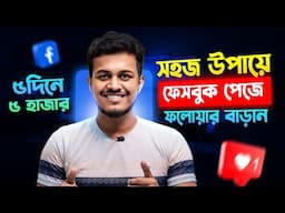 কিভাবে ফেসবুক পেইজে ফলোয়ার বাড়াবেন ||  How To Increase Facebook Page Followers Fast