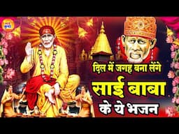 दिल में जगह बना देंगे साई बाबा के ये भजन - Non Stop Sai Bhajan - Sai Songs - साई भजन #Sai Kripa