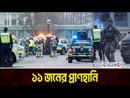 সুইডেনে ব.ন্দু.ক হা-ম-লা-য় যা ঘটলো! | Sweden Incident | News24