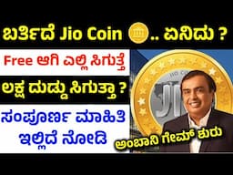 jio coin kannada video | what is jio coin and how to earn in kannada | earn free jio coins in mobile