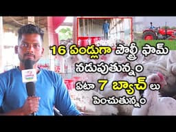 16 ఏండ్లుగా పౌల్ట్రీ ఫామ్ నడుపుతున్నం.. ఏటా 7 బ్యాచ్ లు పెంచుతున్నం | Poultry Farmer |