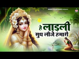 हे लाड़ली सुध लीजे हमारी~hey ladli sudh lije hamari~chitra vichitra ji maharaj~top hit radhe song