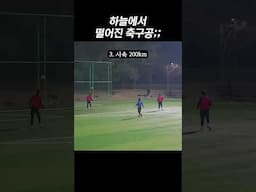 어디서 떨어짐? 조기축구 레전드 TOP5