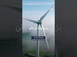 ہوا کے ذریعے بجلی کی تیاری ممکن ہو گی؟ #dwurdu #aeroplane  #windturbine #biggestwindturbine