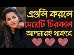 এগুলি করলে মেয়েটি চিরকাল আপনারই থাকবে | Tips For Long Lasting Relationship | Love Tips | Be Mingle