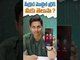 సీక్రెట్ మొబైల్ ట్రిక్ మీకు తెలుసా #telugutechtuts #mobilephone #mobiletipsandtricks