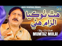 Hath Thokia Ilzam Hanni | Mumtaz Molai | New Album 135 | Ghazal Enterprises Official