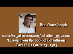 കൊറിന്ത്യൻ ലേഖനങ്ങളിൽ നിന്നുള്ള പഠനം Lessons from the book of Corinthians Part 26 | 1 Cor12:23-13:13