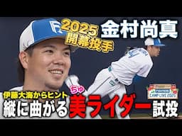 今オフ揚げ物封印調整金村尚真 初ブルペンで伊藤大海からヒントを得た美(ちゅ)ライダーのテスト＜2/3ファイターズ春季キャンプ2025＞