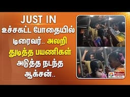 உச்சகட்ட போதையில் டிரைவர்.. அலறி துடித்த பயணிகள் - அடுத்த நடந்த ஆக்சன்.. | #JUSTIN ||