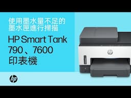 在墨水量不足時進行掃描 | HP Smart Tank 790、7600 印表機系列 | HP Support