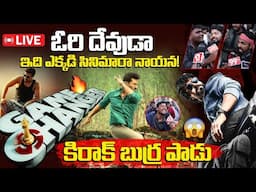 LIVE :-బుర్ర పాడు.😯Game Changer Public Talk | Game Changer Genuine Review | Game Changer Review live