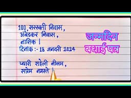 सहेली को जन्मदिन पर बधाई पत्र | Letter to your friend inviting him on birthday party in hindi