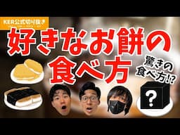 好きなお餅の食べ方は？【KER公式切り抜き】