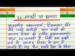 26 जनवरी पर भाषण | 26 January bhashan 2025 | Speech on Republic day in Hindi