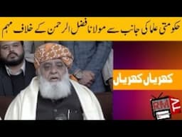 حکومتی علما کی  مولانا فضل الرحمن کے خلاف مہم |JUI Khrian Khrian Rashid Murad|Maulana Fazl ur Rehman