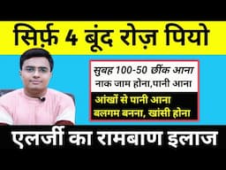 ये उपाय है एलर्जी का रामबाण इलाज | बार बार छींक आना, नाक बंद रहना, नाक से पानी बहना, Allergy Ka Ilaj