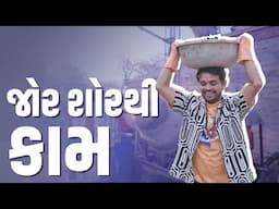 જોર શોરથી કામ | Khajurbhai VLOGS | Jigli and Khajur | Nitin Jani | New Home | Seva | Khajur Vlog