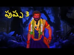 పుష్ప 3 | Telugu Stories | Stories in Telugu | Telugu Horror Kathalu | Scary TownTelugu