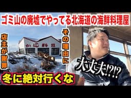 【店主謝罪】ゴミ山の廃墟でやってる北海道の海鮮料理屋に行ったら想定外のトラブル発生したんだけど。。。