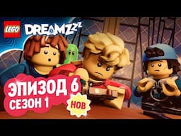 LEGO DREAMZzz | Эп. 6: Аномалия | Сезон 1