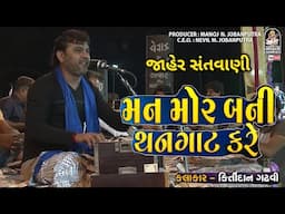 Kirtidan Gadhvi | Man Mor Bani Thangat | કિર્તીદાન ગઢવી। સંતવાણી @studiosaraswatiofficialchannel