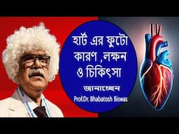 হার্টে ছিদ্র বা ফুটোর লক্ষণ ও চিকিৎসা কি? Hole in the heart - Atrial Septal Defect