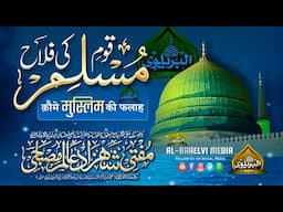 Qaome Muslim Ki Falah | कौमे मुस्लिम की फलाह | Mufti Shahzad Alam Misbahi Sahab