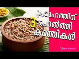 വണ്ണം കുറയ്ക്കാന്‍ സഹായിക്കുന്ന 3 തരം ഹെല്‍ത്തി കഞ്ഞികള്‍.| Ethnic Health Court