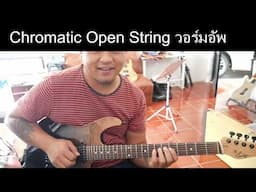 วอร์มอัพด้วย Chromatic Open String