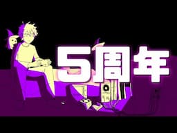 チャンネル5周年振り返り動画