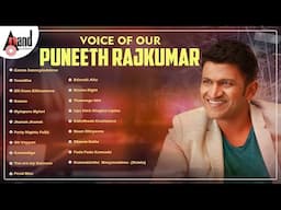 Voice Of Our Puneeth Rajkumar | Kannada Movies Selected Songs | #anandaudiokannada