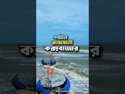 যেখানে ২ লাখ পর্যটক একসাথে অবস্থান করে #কক্সবাজার #coxsbazar