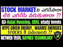 రేపు Stock market  గుండె జల్లుమనిపిస్తుందా ?Bajaj Housing Q3,CDSL,NTPC green Q3,warees,Bank Nifty.