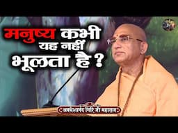 मनुष्य कभी यह नहीं भूलता है ? AVDESHANAND GIRI JI MAHARAJ | Shiv Nandi | katha