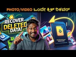 How to recover deleted files from USB/SD card | ಡಿಲೀಟ್ ಆದ ಫೋಟೋಸ್ ವೀಡಿಯೋಸ್ ಒಂದೇ ಕ್ಲಿಕ್ ನಲ್ಲಿ ವಾಪಸ್ 😱