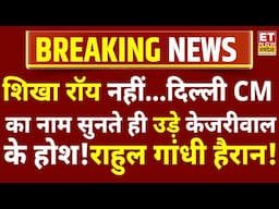 Big Breaking on Delhi CM Name LIVE: दिल्ली CM को लेकर बड़ी खबर | Arvind Kejriwal | Parvesh Verma