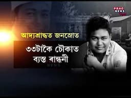 গণশিল্পী ৰাজীৱ শদিয়াৰ আদ্যশ্ৰাদ্ধত জনসমুদ্ৰ শদিয়াৰ টুপছিঙা গাঁৱলৈ লাখ লাখ অনুৰাগীৰ সোঁত #pragnews