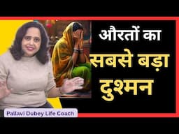 औरतों का सबसे बड़ा दुश्मन || Pallavi Dubey life coach