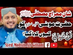 Shab e Meraj  Un Nabi ﷺ  | Hazrat Musa a.s Or Meraj Mustafaﷺ  | Syed Mohsin Ali Gillani