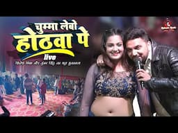 शिवेश मिश्रा और गुंजन सिंह चुम्मा लेबौ ओठवा पे | shivesh mishra gunjan singh stage show mukesh Music