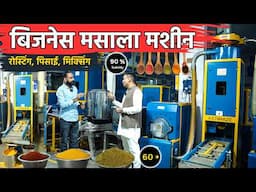 सस्ती मशीन से बड़ा मसाला कारोबार !!  Masala Business Commercial Machine  Chakki - Tech Mewadi