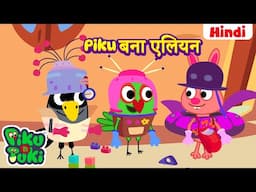 हिंदी - Alien - Alien | Piku बना एलियन | Hindi Cartoon For Kids | Hindi Stories | Moral Stories