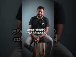 පැත්‍තකට වෙලා වැස්සක් වගේ අඩන්න